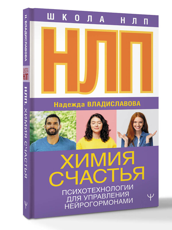 АСТ Надежда Владиславова "НЛП. Химия счастья. Психотехнологии для управления нейрогормонами" 540086 978-5-17-176043-4