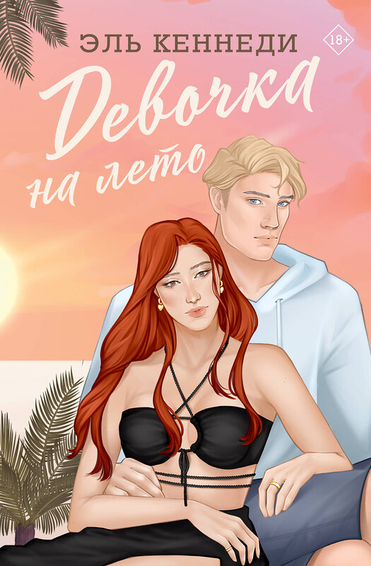 АСТ Эль Кеннеди "Девочка на лето" 540087 978-5-17-158443-6