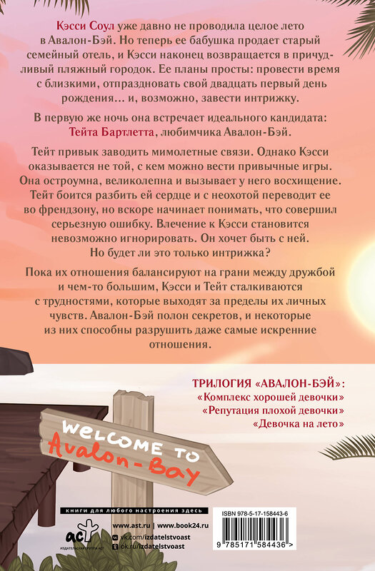 АСТ Эль Кеннеди "Девочка на лето" 540087 978-5-17-158443-6