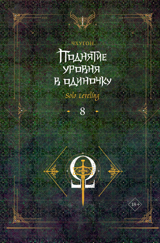 АСТ Чхугон "Поднятие уровня в одиночку. Solo Leveling. Книга 8" 540090 978-5-17-159343-8