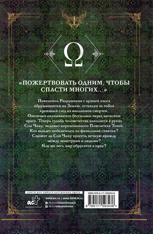 АСТ Чхугон "Поднятие уровня в одиночку. Solo Leveling. Книга 8" 540090 978-5-17-159343-8