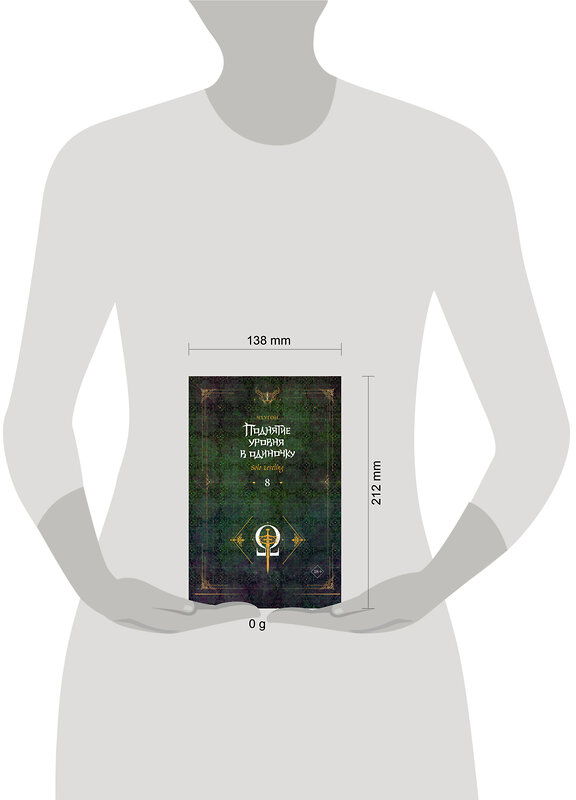 АСТ Чхугон "Поднятие уровня в одиночку. Solo Leveling. Книга 8" 540090 978-5-17-159343-8