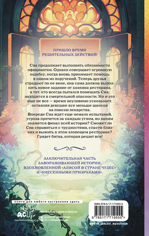 АСТ Ким Минчжон "Зловещий ресторан. Решающая битва (Книга 3)" 540091 978-5-17-171955-5