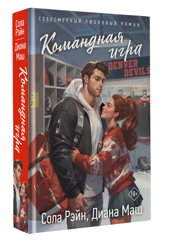 АСТ Сола Рэйн, Диана Маш "Командная игра" 540097 978-5-17-169717-4