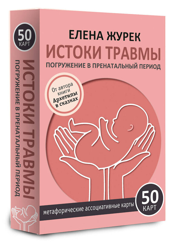 АСТ Елена Журек "Истоки травмы. Погружение в пренатальный период. 50 карт" 540098 978-5-17-173135-9
