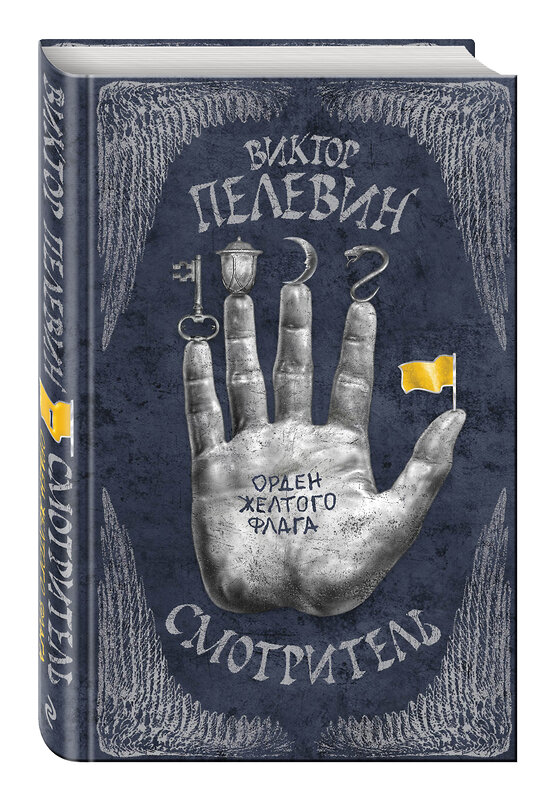 Эксмо Виктор Пелевин "Смотритель. Книга 1. Орден желтого флага" 541455 978-5-699-83417-4
