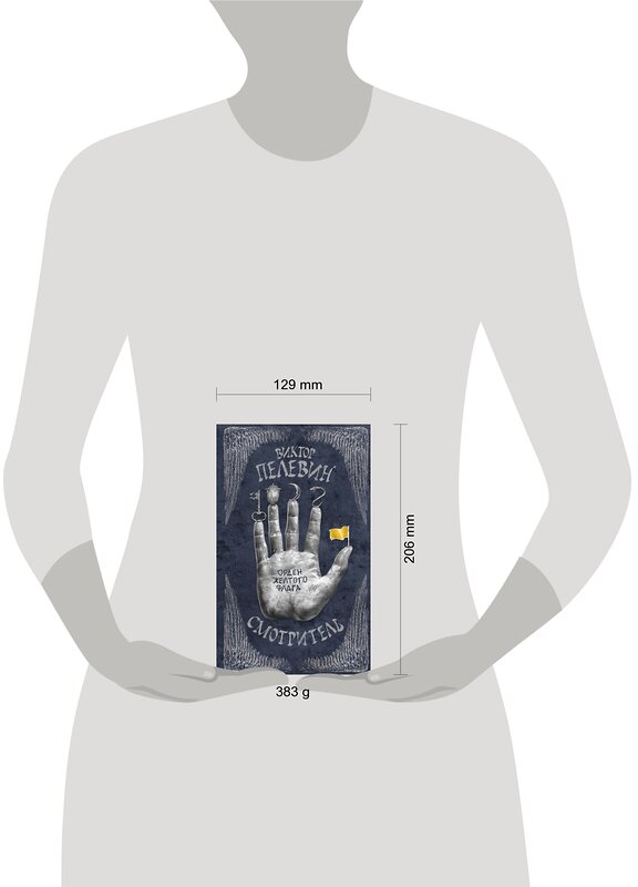 Эксмо Виктор Пелевин "Смотритель. Книга 1. Орден желтого флага" 541455 978-5-699-83417-4