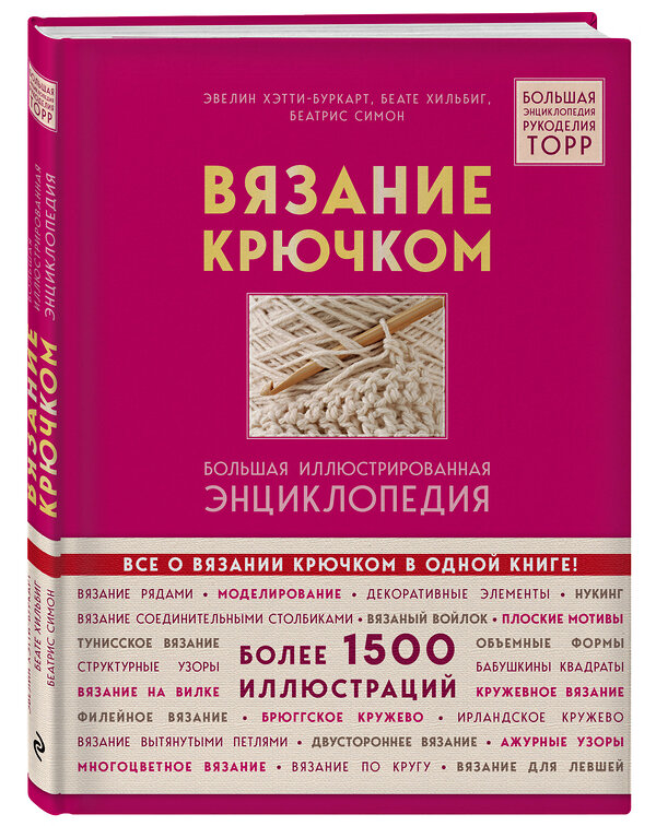 Эксмо Эвелин Хэтти-Буркарт, Беате Хильбиг, Беатрис Симон "Вязание крючком. Большая иллюстрированная энциклопедия TOPP" 541457 978-5-04-004868-7