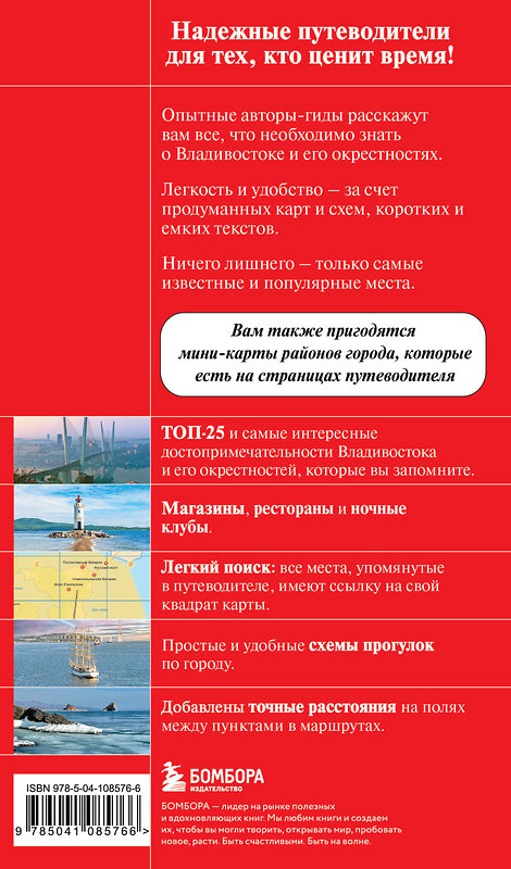 Эксмо Наталья Якубова "Владивосток и окрестности" 541458 978-5-04-108576-6