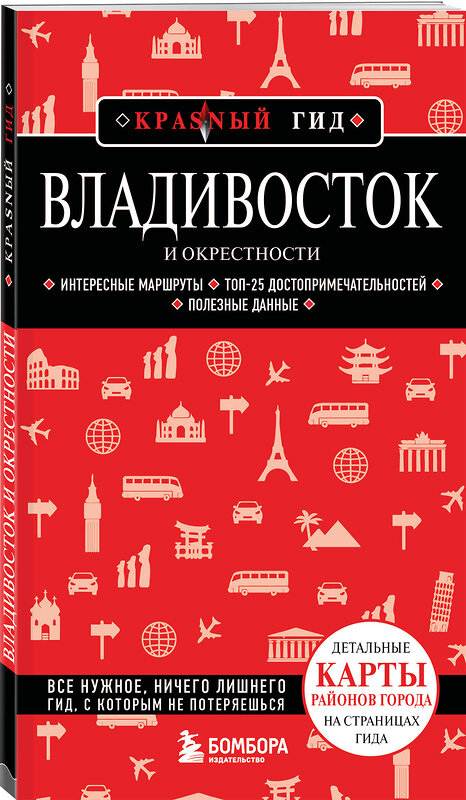 Эксмо Наталья Якубова "Владивосток и окрестности" 541458 978-5-04-108576-6