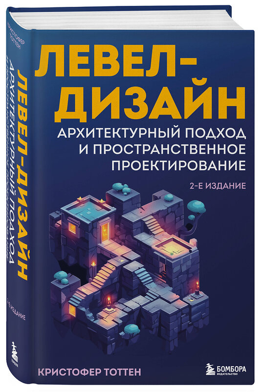 Эксмо Кристофер Тоттен "Левел-дизайн. Архитектурный подход и пространственное проектирование. 2-е издание" 541460 978-5-04-143765-7