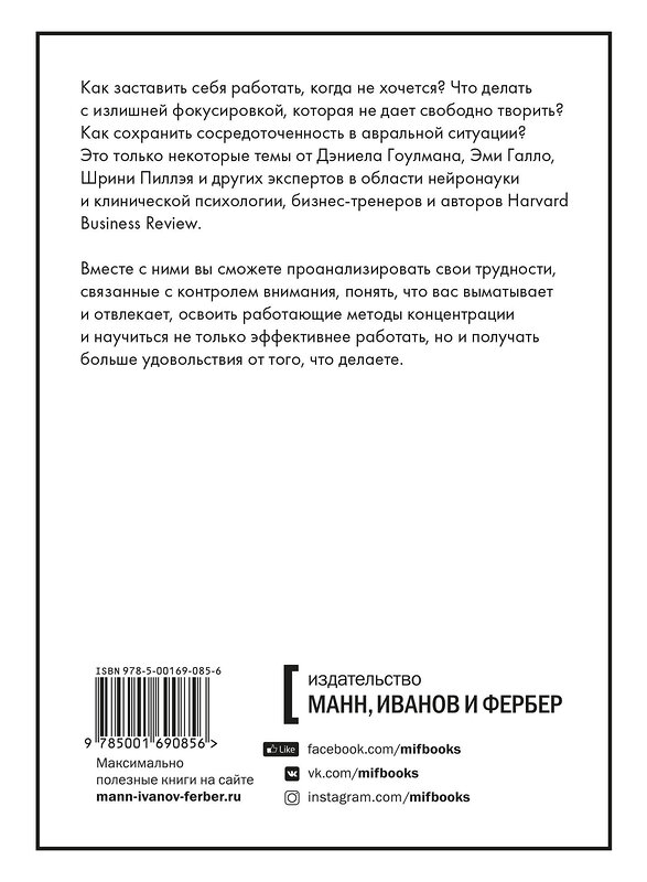Эксмо Дэниел Гоулман и другие "Фокус внимания" 541461 978-5-00169-085-6