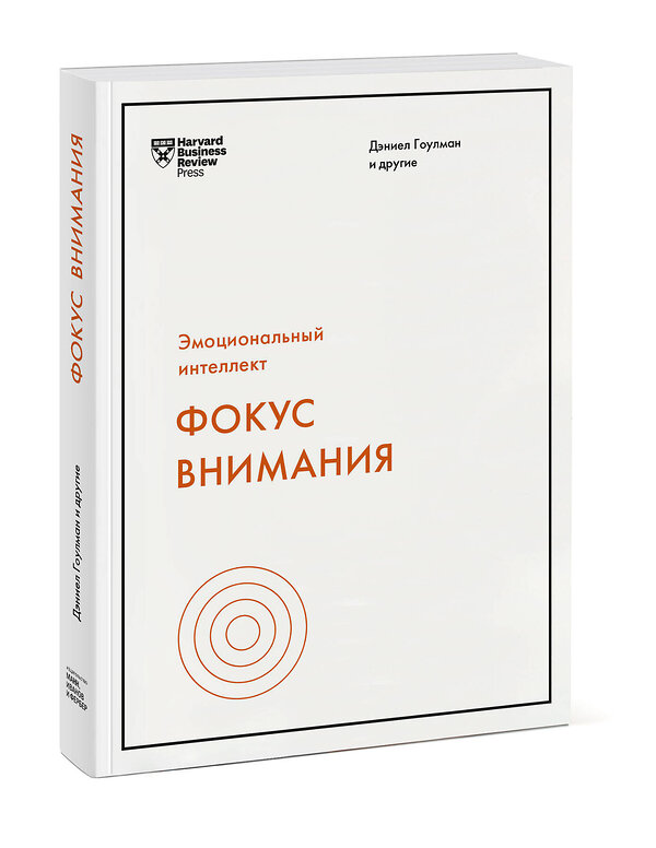 Эксмо Дэниел Гоулман и другие "Фокус внимания" 541461 978-5-00169-085-6