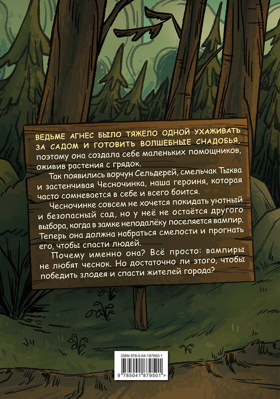 Эксмо Бри Полсен "Чесночинка и вампир" 541463 978-5-04-187950-1