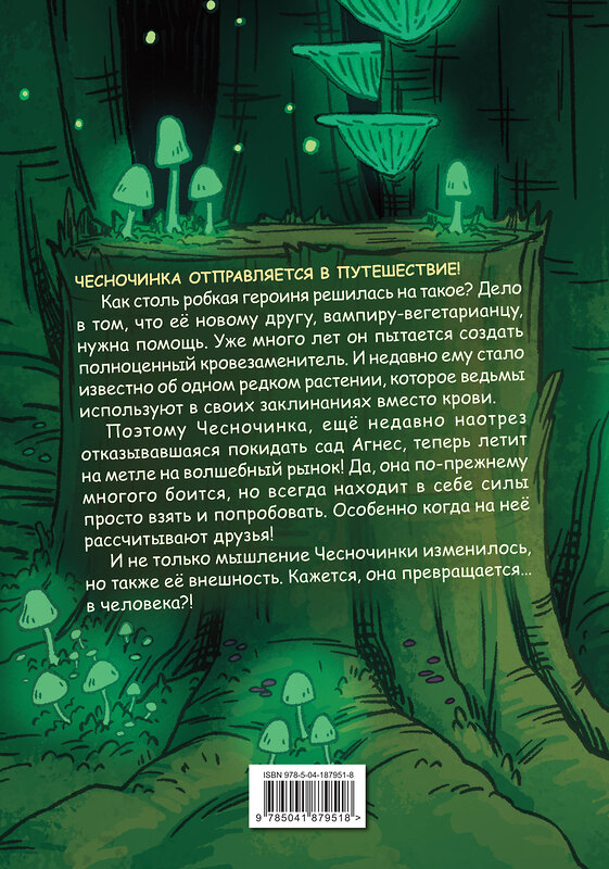 Эксмо Бри Полсен "Чесночинка и ведьма" 541464 978-5-04-187951-8
