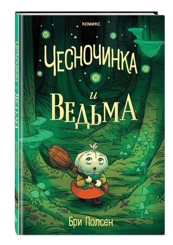 Эксмо Бри Полсен "Чесночинка и ведьма" 541464 978-5-04-187951-8