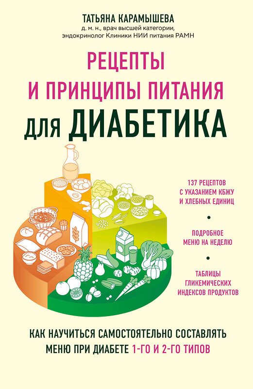 Эксмо Татьяна Карамышева "Рецепты и принципы питания для диабетика. Как научиться самостоятельно составлять меню при диабете 1-го и 2-го типов" 541466 978-5-04-189627-0