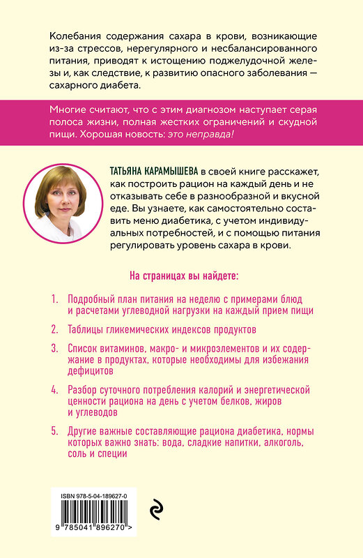 Эксмо Татьяна Карамышева "Рецепты и принципы питания для диабетика. Как научиться самостоятельно составлять меню при диабете 1-го и 2-го типов" 541466 978-5-04-189627-0