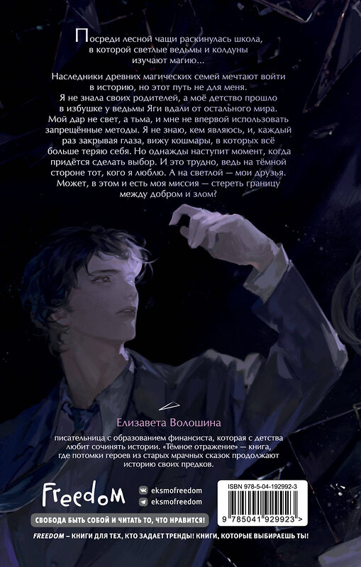 Эксмо Елизавета Волошина "Тёмное отражение" 541467 978-5-04-192992-3