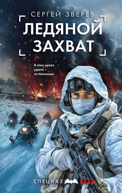 Эксмо Сергей Зверев "Ледяной захват" 541468 978-5-04-199739-7