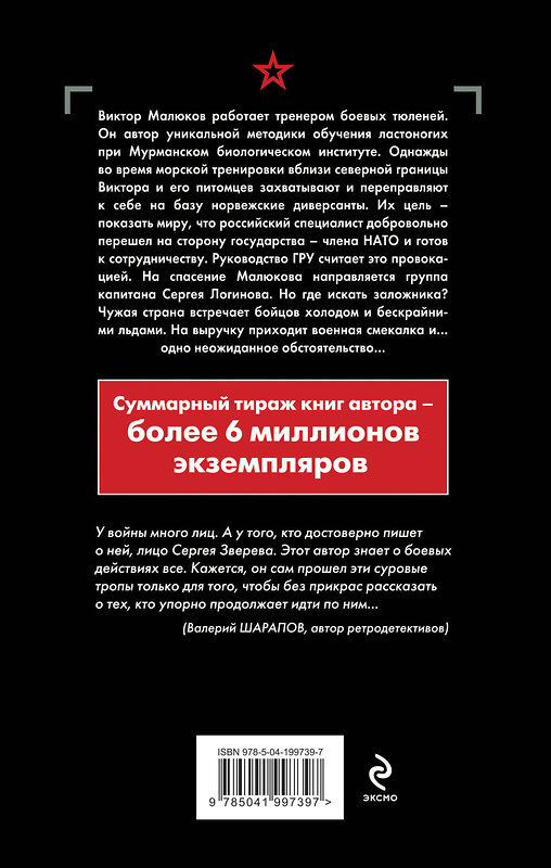 Эксмо Сергей Зверев "Ледяной захват" 541468 978-5-04-199739-7