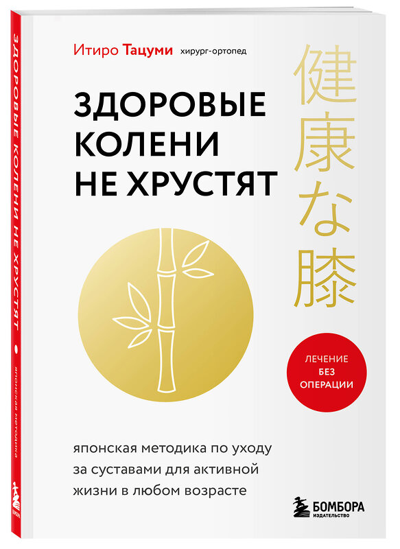 Эксмо Итиро Тацуми "Здоровые колени не хрустят" 541469 978-5-04-200080-5