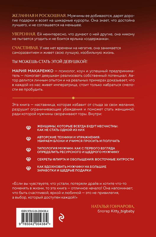 Эксмо Мария Макаренко "Путь императрицы. Как получать желаемое и позволить себе роскошную жизнь" 541470 978-5-04-200438-4