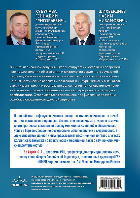 Эксмо Г. Г. Хубулава, Н. Н. Шихвердиев "Клинические аспекты сердечно-сосудистой хирургии" 541472 978-5-04-200970-9