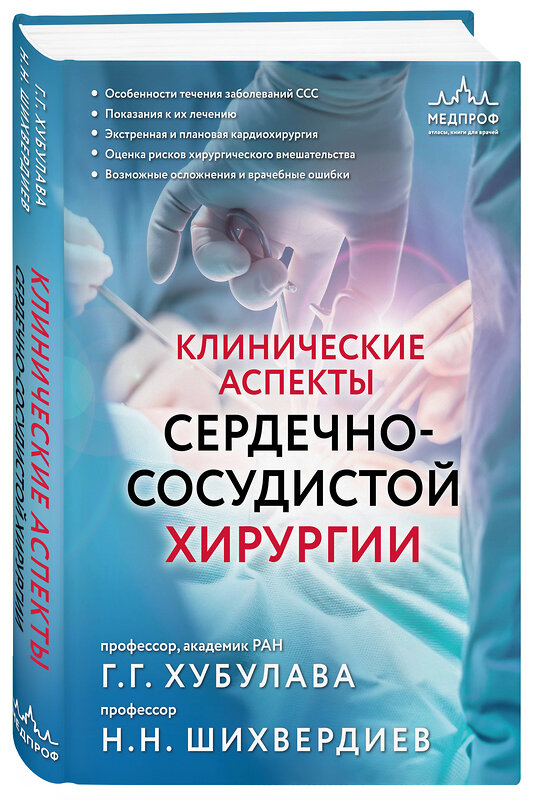 Эксмо Г. Г. Хубулава, Н. Н. Шихвердиев "Клинические аспекты сердечно-сосудистой хирургии" 541472 978-5-04-200970-9