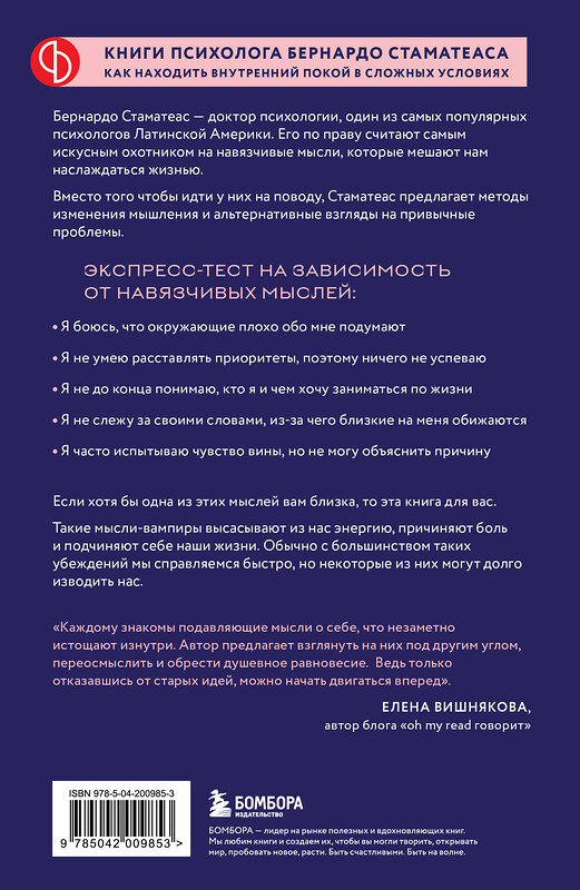 Эксмо Бернардо Стаматеас "Мысли-вампиры. 30 навязчивых идей, которые портят нам жизнь, и как их обезвредить" 541473 978-5-04-200985-3