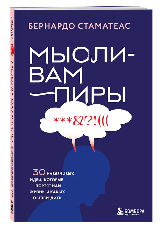 Эксмо Бернардо Стаматеас "Мысли-вампиры. 30 навязчивых идей, которые портят нам жизнь, и как их обезвредить" 541473 978-5-04-200985-3