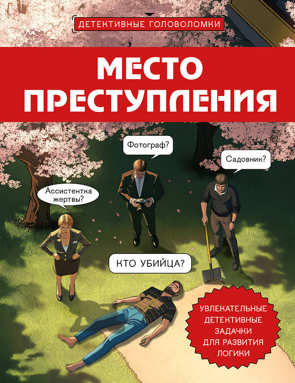 Эксмо Альфред Косовский "Место преступления. Увлекательные детективные задачки для развития логики" 541474 978-5-04-201419-2