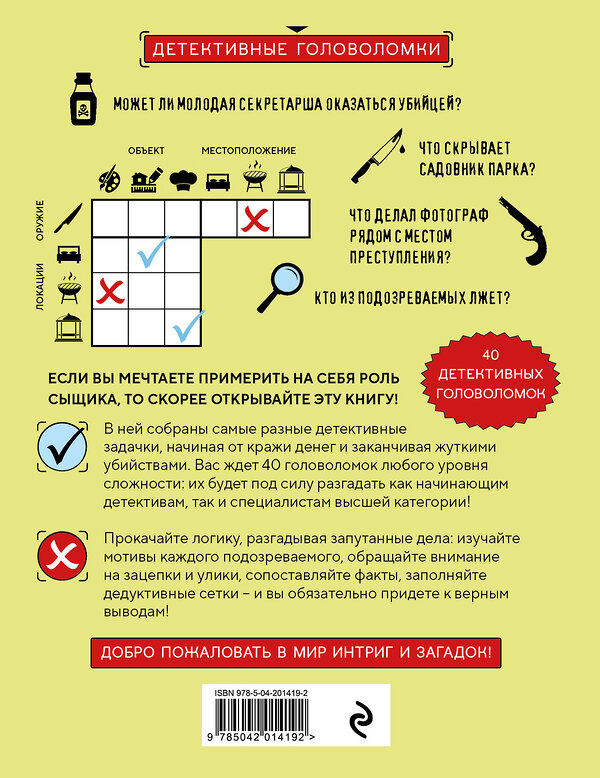 Эксмо Альфред Косовский "Место преступления. Увлекательные детективные задачки для развития логики" 541474 978-5-04-201419-2