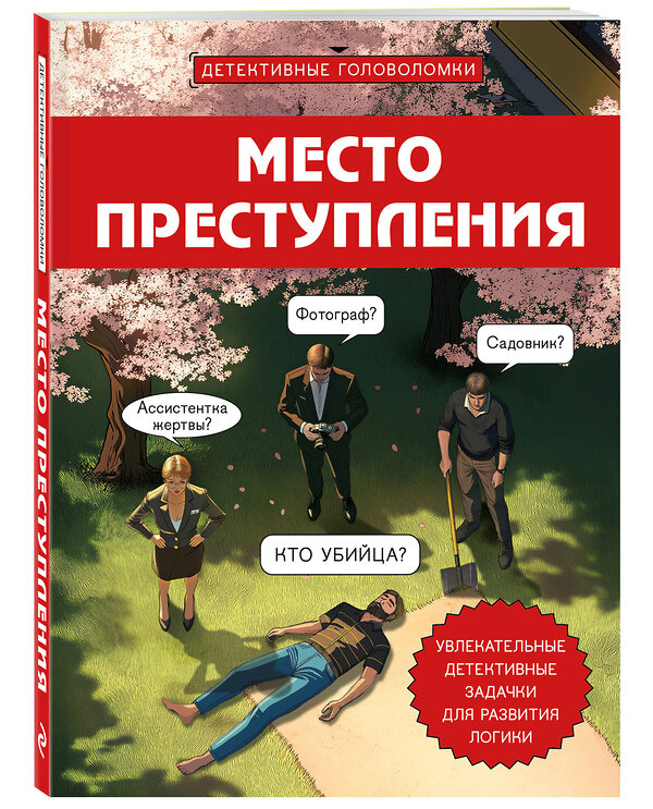 Эксмо Альфред Косовский "Место преступления. Увлекательные детективные задачки для развития логики" 541474 978-5-04-201419-2