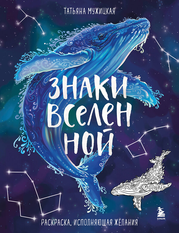 Эксмо Татьяна Мужицкая "Знаки Вселенной. Раскраска, исполняющая желания" 541475 978-5-04-202073-5
