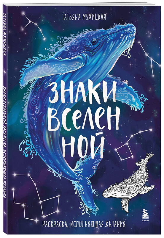 Эксмо Татьяна Мужицкая "Знаки Вселенной. Раскраска, исполняющая желания" 541475 978-5-04-202073-5