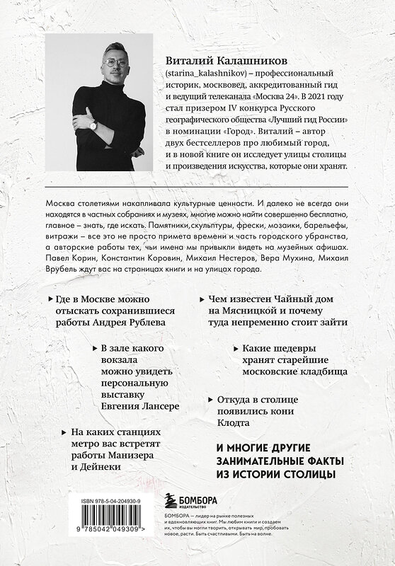 Эксмо Виталий Калашников "Галерея Москва. Шедевры знаменитых мастеров на улицах столицы" 541478 978-5-04-204930-9