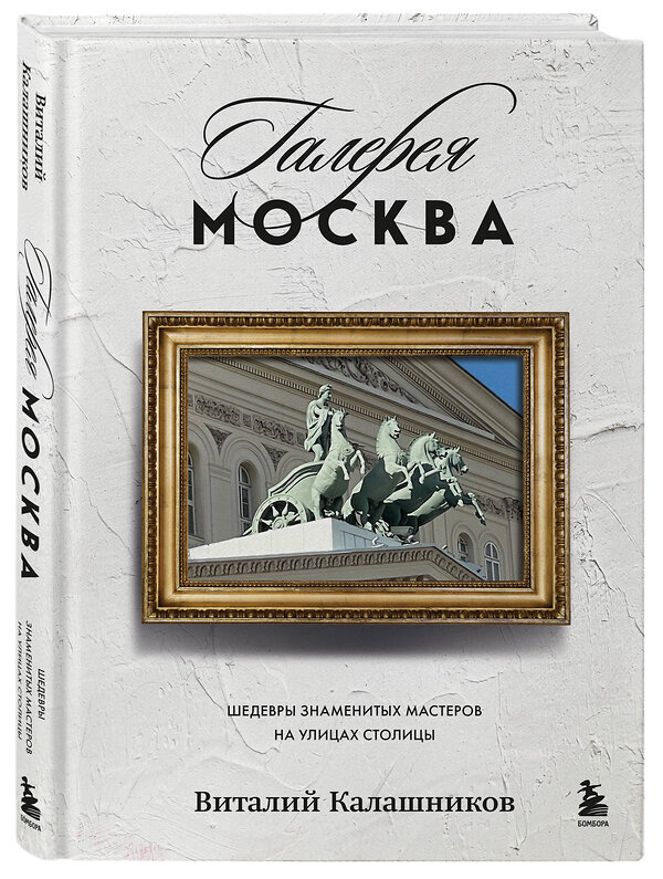 Эксмо Виталий Калашников "Галерея Москва. Шедевры знаменитых мастеров на улицах столицы" 541478 978-5-04-204930-9