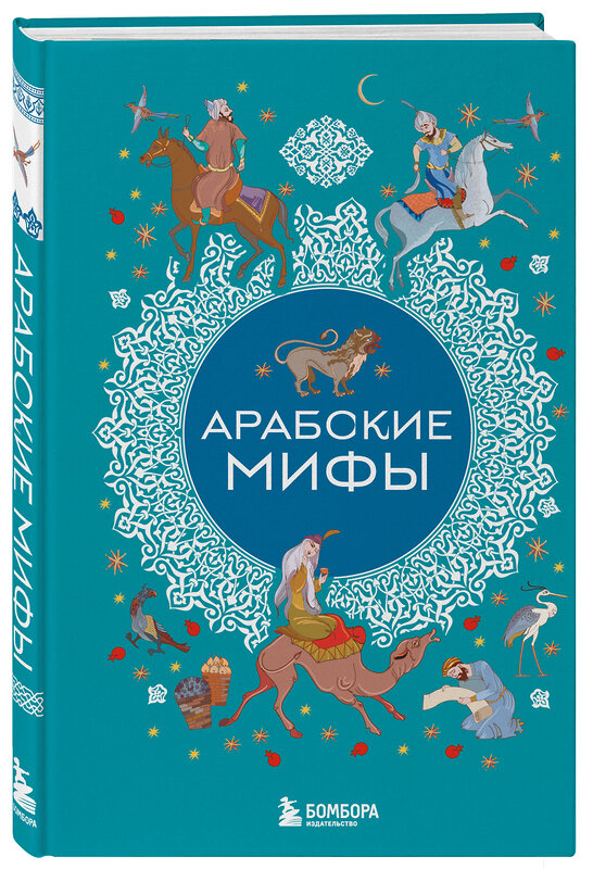 Эксмо "Арабские мифы" 541482 978-5-04-208030-2