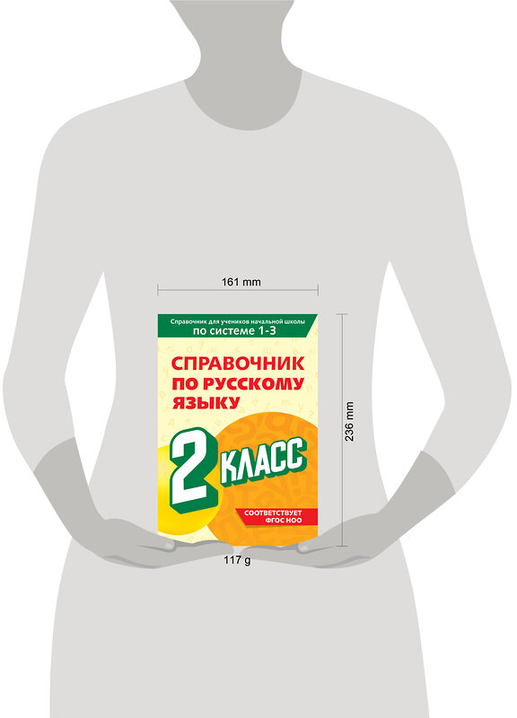 Эксмо В. Н. Прокофьев "Справочник по русскому языку. 2 класс" 541485 978-5-04-208194-1