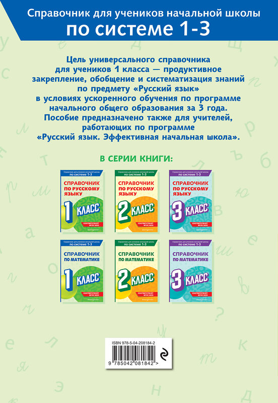 Эксмо В. Н. Прокофьев "Справочник по русскому языку. 1 класс" 541486 978-5-04-208184-2