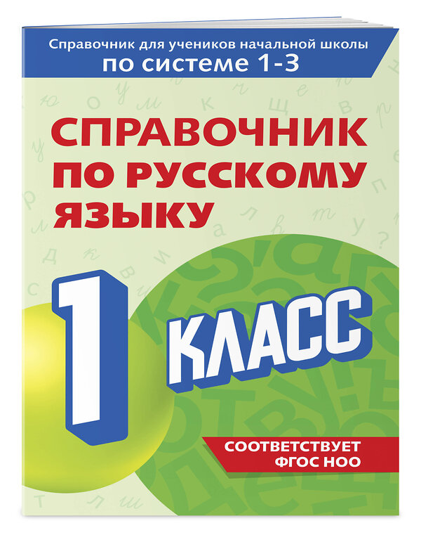 Эксмо В. Н. Прокофьев "Справочник по русскому языку. 1 класс" 541486 978-5-04-208184-2