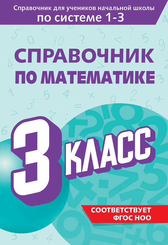 Эксмо М. А. Иванова "Справочник по математике. 3 класс" 541487 978-5-04-208201-6