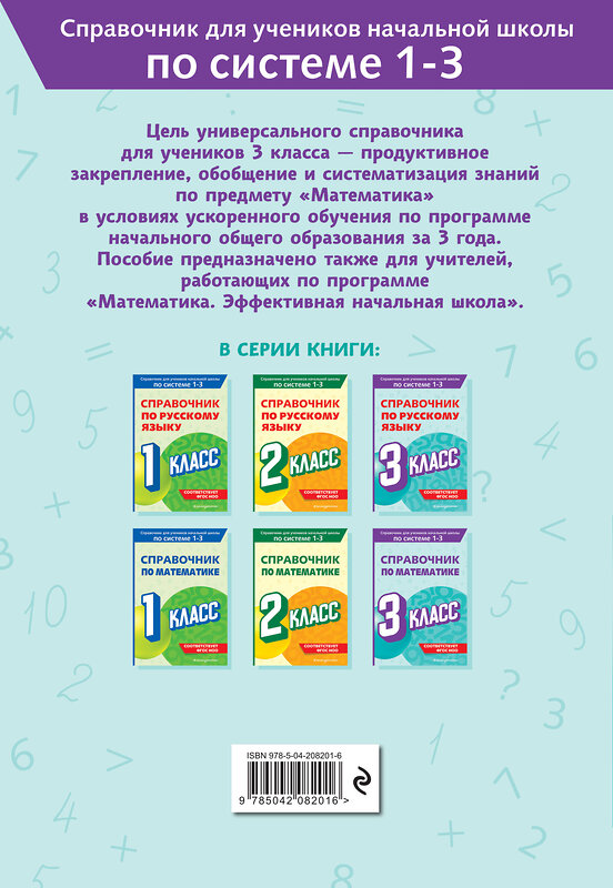 Эксмо М. А. Иванова "Справочник по математике. 3 класс" 541487 978-5-04-208201-6