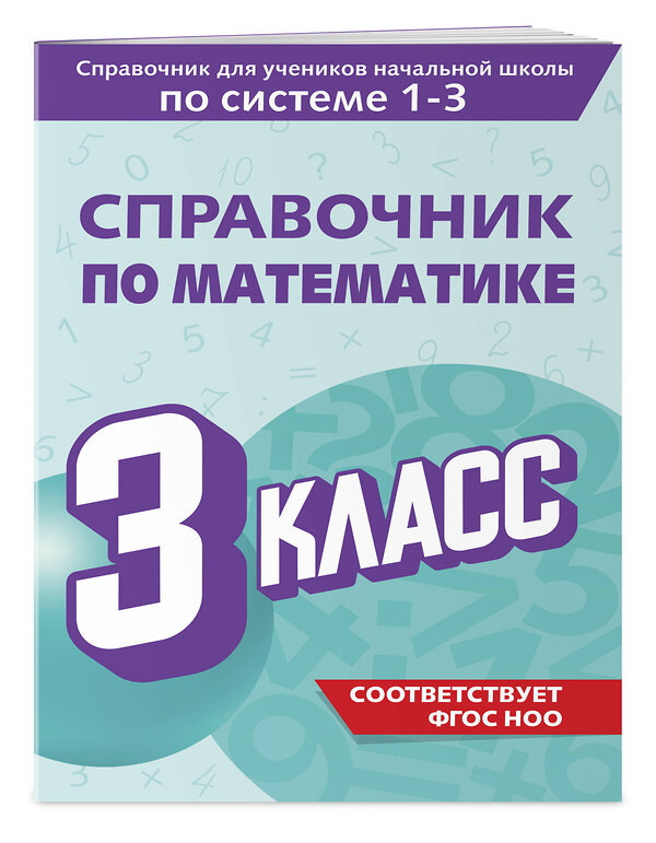 Эксмо М. А. Иванова "Справочник по математике. 3 класс" 541487 978-5-04-208201-6