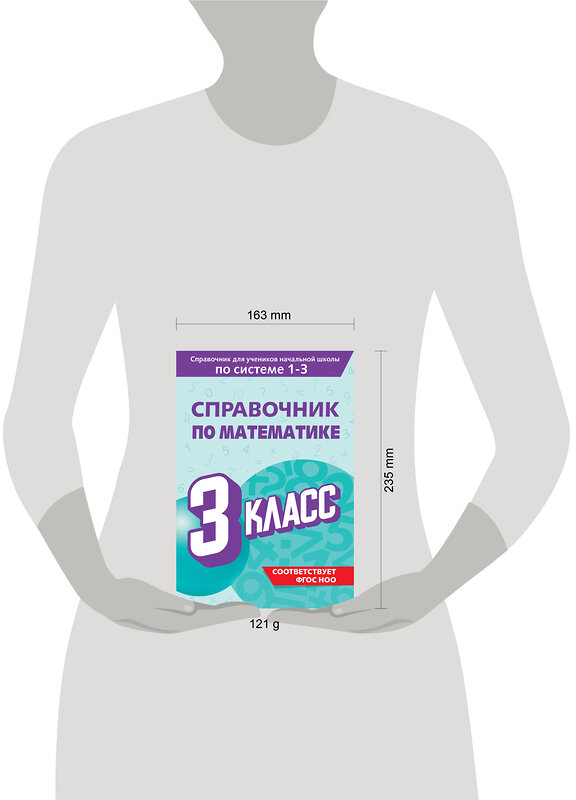 Эксмо М. А. Иванова "Справочник по математике. 3 класс" 541487 978-5-04-208201-6