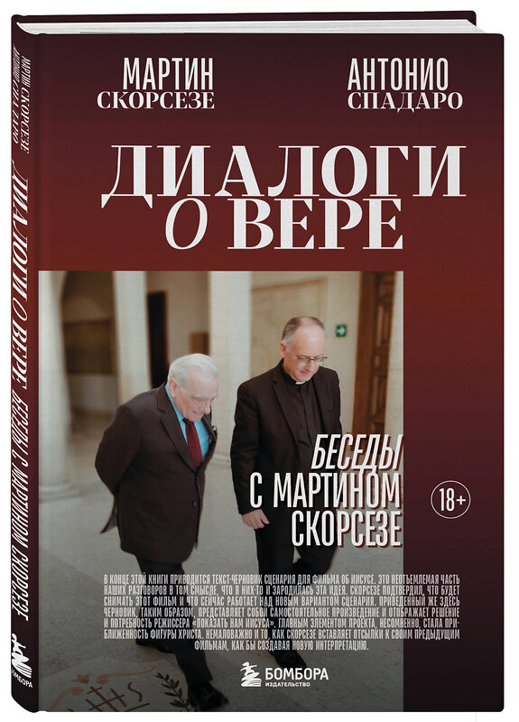 Эксмо Мартин Скорсезе, Антонио Спадаро "Диалоги о вере. Беседы с Мартином Скорсезе" 541489 978-5-04-209076-9
