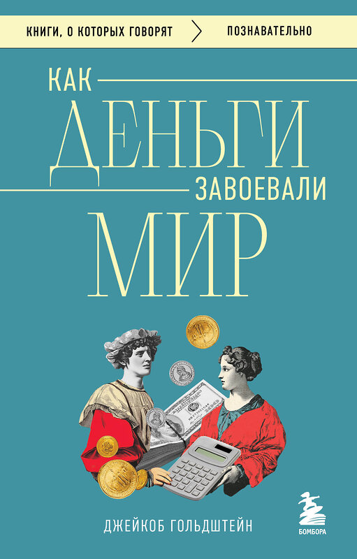 Эксмо Джейкоб Гольдштейн "Как деньги завоевали мир" 541490 978-5-04-209153-7