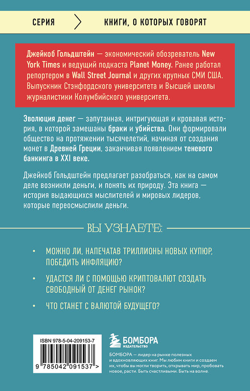 Эксмо Джейкоб Гольдштейн "Как деньги завоевали мир" 541490 978-5-04-209153-7