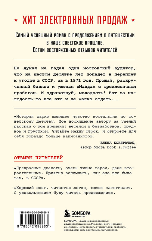 Эксмо Серж Винтеркей, Артем Шумилин "Ревизор. Возвращение в СССР. Часть 1" 541492 978-5-04-209896-3